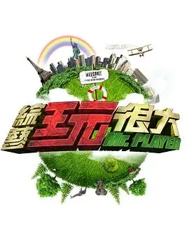 音乐纪实综艺声音的旅行全14期